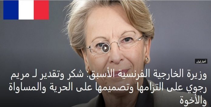 وزيرة الخارجية الفرنسية الأسبق: شكر وتقدير لـ مريم رجوي على التزامها وتصميمها على الحرية والمساواة والأخوة