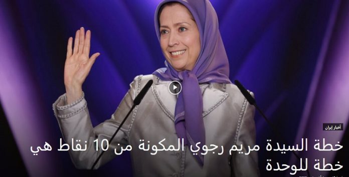 خطة السيدة مريم رجوي رئیسةالمجلس الوطني للمقاومة الإيرانية المكونة من 10 نقاط
