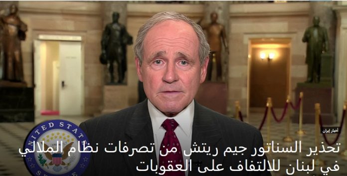 السناتور جيم ريتش في ذكرى انفجار مرفأ بيروت: نظام الملالي یستقل لبنان للالتفاف على العقوبات