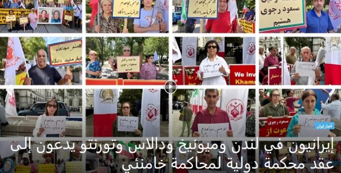 داعین إلى عقد محكمة دولية لمحاكمة خامنئي، مظاهرات لانصار مجاهدي خلق و إيرانيون احرار في لندن وميونيخ ودالاس وتورنتو