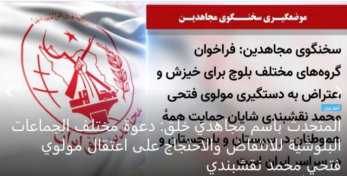المتحدث باسم مجاهدي خلق: دعوة مختلف الجماعات البلوشية للانتفاض والاحتجاج على اعتقال مولوي فتحي محمد نقشبندي