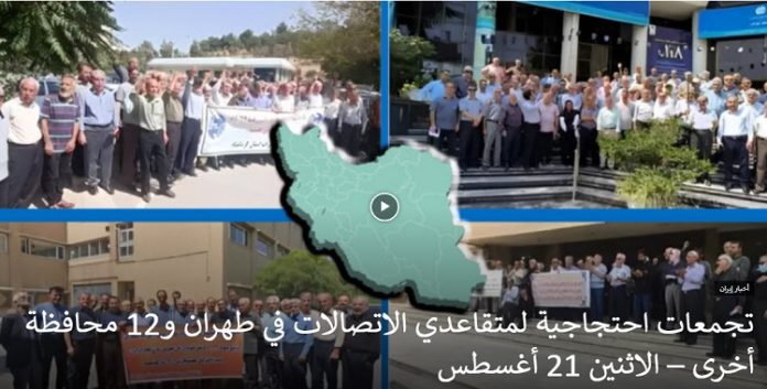 الاثنين 21 أغسطس استمرار تجمعات احتجاجية لمتقاعدي الاتصالات في طهران و12 محافظة أخرى