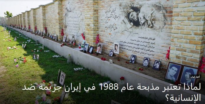 مذبحة صیف عام 1988 في إيران إبادة جماعية تستحق إعادة تعريفها