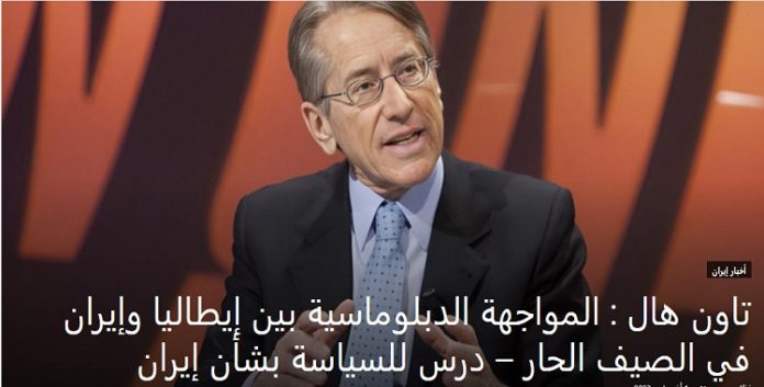 مقال في موقع تاون هال : المواجهة الدبلوماسية بين إيطاليا وإيران في الصيف الحار – درس للسياسة بشأن إيران