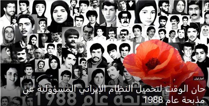 لامفر للنظام الإيراني من المساءلة لجريمة مجزرة صيف عام 1988