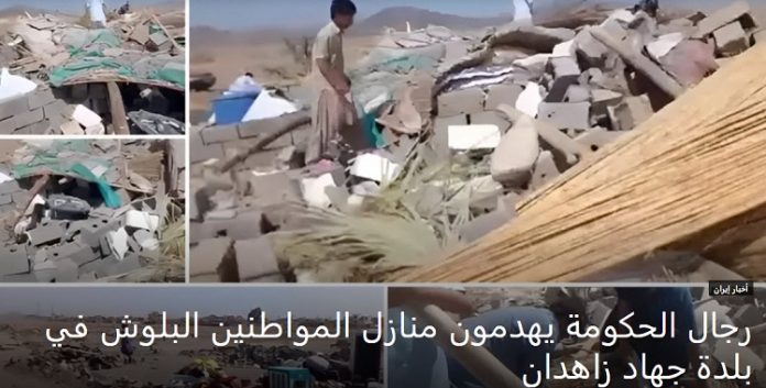 تدمیر منازل المواطنين البلوش في بلدة جهاد زاهدان علی ید رجال حکومة الولي الفقیة