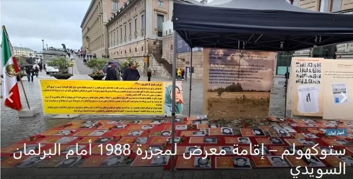 معرض انصارمجاهدي خلق لمجزرة صیف عام 1988 أمام البرلمان السويدي في ستوكهولم