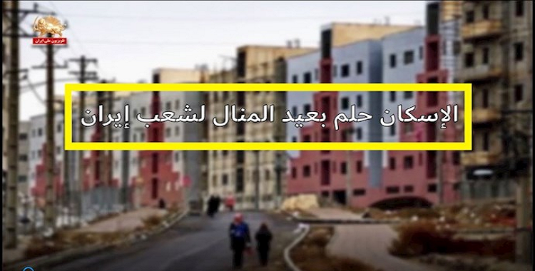 حصیلة اکذوبة مشروع ابراهیم رئیسي بعنوان“خطة المليون إسكان” ،انتشار 8 أشكال من التشرد بسبب عدم توفر السكن في إيران