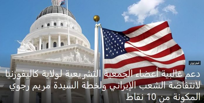 دعم غالبية أعضاء الجمعية التشريعية لولاية كاليفورنيا لانتفاضة الشعب الإيراني ولخطة السيدة مريم رجوي المكونة من 10 نقاط
