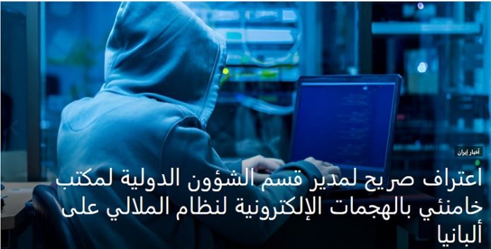 مدير قسم الشؤون الدولية لمكتب خامنئي یعترف بهجمات نظام الملالي الإلكترونية على ألبانيا