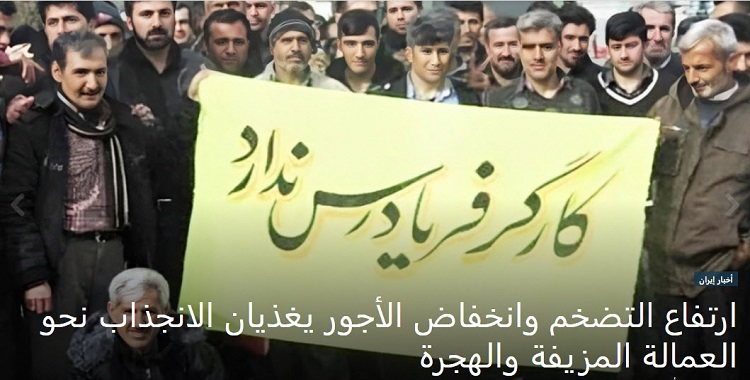  ازدادت الفجوة بين الأجور وتكلفة المعيشة في السنوات الأخيرة في ایران، مما دفع العمال الایرانیین إلى المطالبة بتعديلات في الأجور.