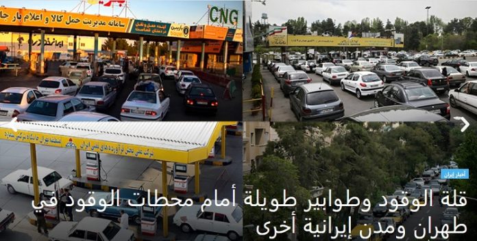 استمرار قلة الوقود في البلاد وطوابير طويلة أمام محطات الوقود في طهران ومدن إيرانية أخرى