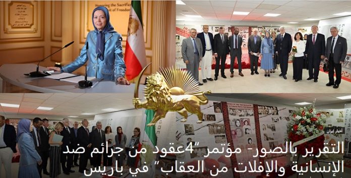 فیدیوهات و صور- لمؤتمر “4عقود من جرائم ضد الإنسانية والإفلات من العقاب” في باريس