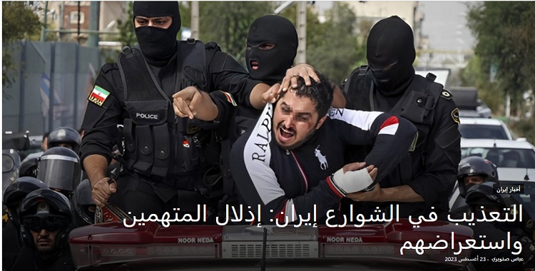 إيران: إذلال المتهمين واستعراضهم في شوارع المدن