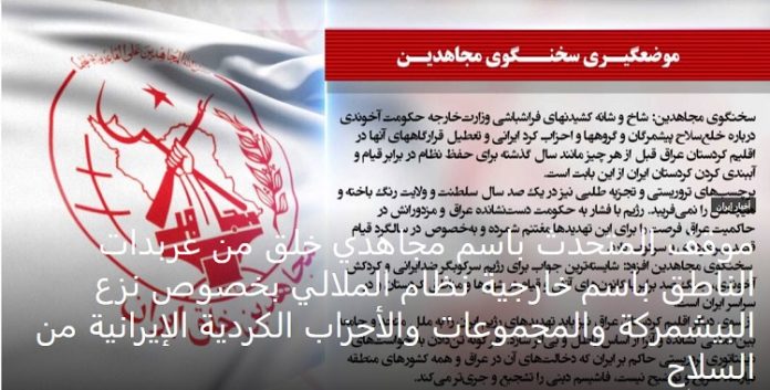 موقف المتحدث باسم مجاهدي خلق من عربدات نظام الملالي بخصوص نزع البيشمركة والمجموعات والأحزاب الكردية الإيرانية من السلاح