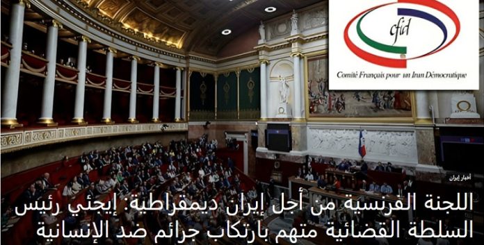 بيان اللجنة الفرنسية من أجل إيران الديمقراطية حول اتهام إيجئي رئيس السلطة القضائية بارتكاب جرائم ضد الإنسانية