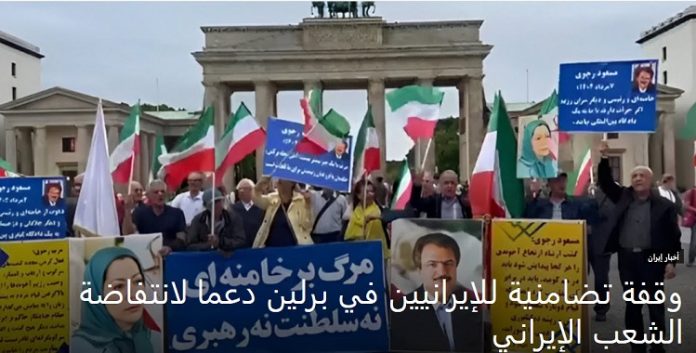دعما لانتفاضة الشعب الإيراني وقفة تضامنية للإيرانيين وانصار مجاهدي خلق في برلين- فیدیوهات