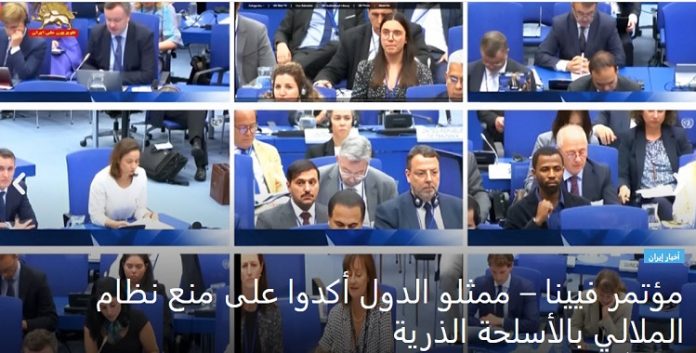 ممثلون دول العالم في مؤتمر فیینا یطالبون بمنع نظام الملالي من امتلاک الأسلحة الذرية