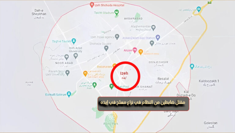 ایران .. مع تصاعد قتل ضباط الشرطة القمعيين، هلاك اثنين من ضباط شرطة نظام الملالي في صراع مع مسلحين