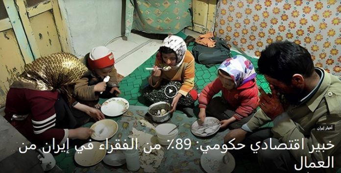 ثلث السكان في ایران تحت خط الفقر والعمال یکونون 89٪ من الفقراء في إيران