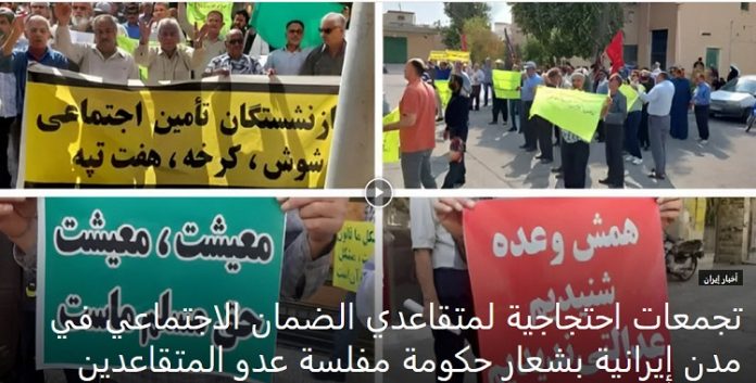 بشعار حكومة مفلسة عدو المتقاعدين، استمرار تجمعات احتجاجية لمتقاعدي الضمان الاجتماعي في مدن إیرانیة