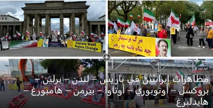 وقفات لانصار مجاهدي خلق في وقت واحد في 8 مدن أوروبية مظاهرات فِي باريس – لندن – برلين – بروكسل – أوتوبوري – أوتاوا – بيرمن – هامبورغ – هايدلبرغ