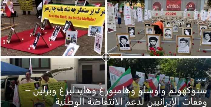 دعماَ للانتفاضة الوطنية، وقفات الإيرانيين احرار و انصارمجاهدي خلق في ستوكهولم وأوسلو وهامبورغ وهايدلبرغ وبرلين