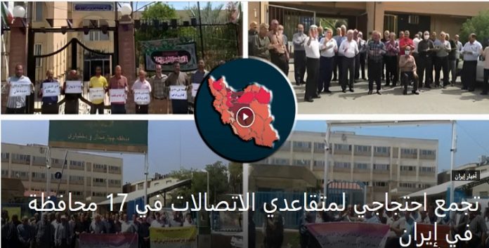 ایران...مع استمرار تدهور ظروفهم المعيشية تجمع احتجاجي لمتقاعدي الاتصالات في 17 محافظة