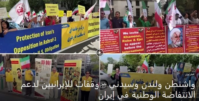داعین لمحاکمة خامنئي وإبراهيم رئيسي: وقفات للإيرانيين احرار و انصار مجاهدي خلق في واشنطن ولندن وسيدني