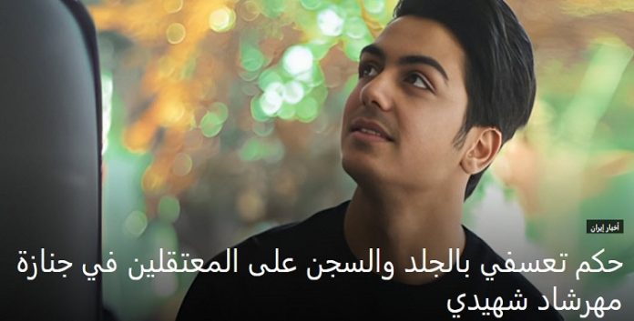 لخلق جو من الرعب نظام ولایة الفقیه یصدر حكم تعسفي بالجلد والسجن على المعتقلين في جنازة مهرشاد شهيدي