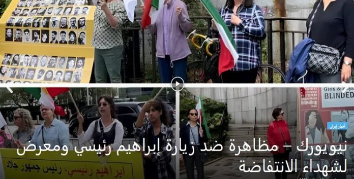 مظاهرة انصار مجاهدي خلق ضد زيارة ابراهيم رئيسي ومعرض لشهداء الانتفاضة في نيويورك