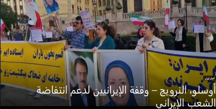 دعماَ لانتفاضة الشعب الإيراني، وقفة الإيرانيين في مدینة أوسلو، النرويج