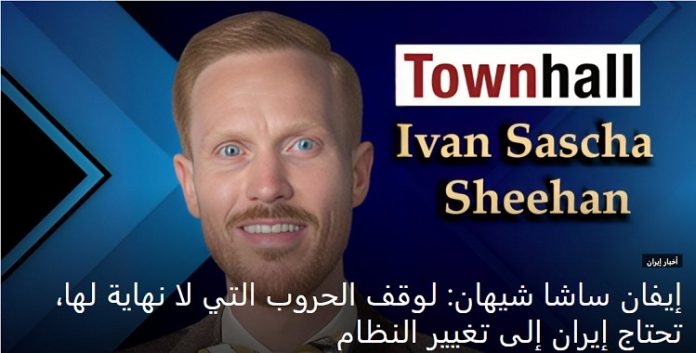 البروفيسور إيفان ساشا شيهان: النظام الایراني أبرز دولة راعية للإرهاب العالمي