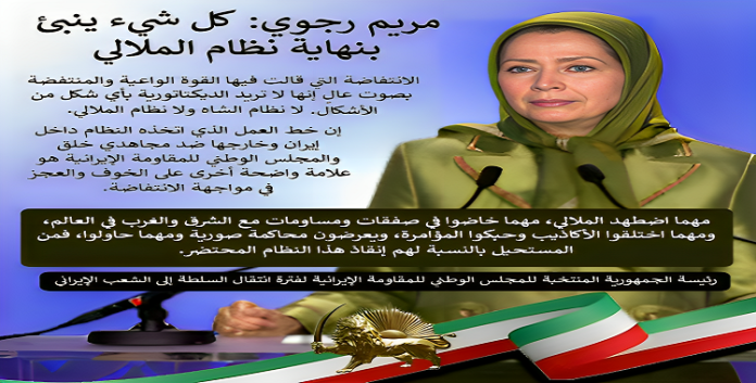 إنفوجرافيك – كلمة في مؤتمر انتفاضة إيران، دور الشباب والنساء وآفاق جمهورية ديمقراطية