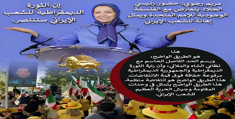 إنفوجرافيك – رسالة السيدة مريم رجوي إلى مظاهرات الإيرانيين في نيويورك