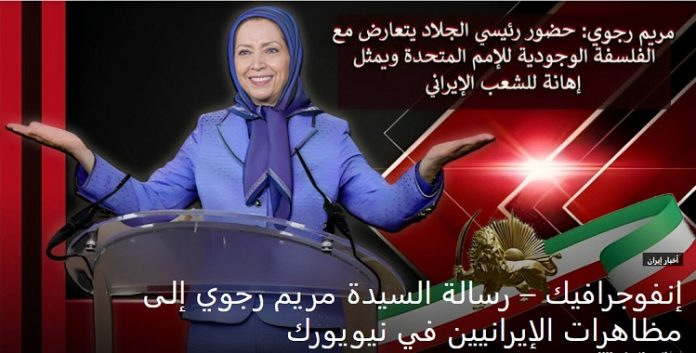 إنفوجرافيك – رسالة السيدة مريم رجوي إلى مظاهرات الإيرانيين في نيويورك