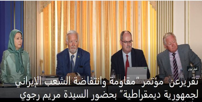 بحضور السيدة مريم رجوي، مؤتمر “مقاومة وانتفاضة الشعب الإيراني لجمهورية ديمقراطية”
