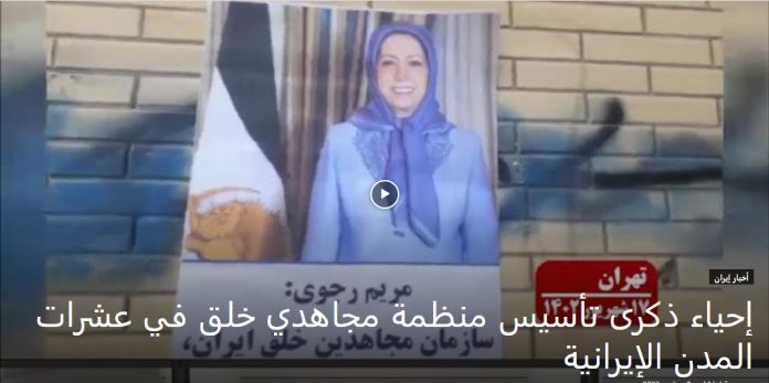 عشرات المدن الإيرانية تشهد إحياء ذكرى تأسيس منظمة مجاهدي خلق