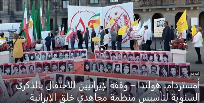 احتفالاَ بالذكرى السنوية لتأسيس منظمة مجاهدي خلق الإيرانية، وقفة و معرض لإيرانيين في أمستردام، هولندا