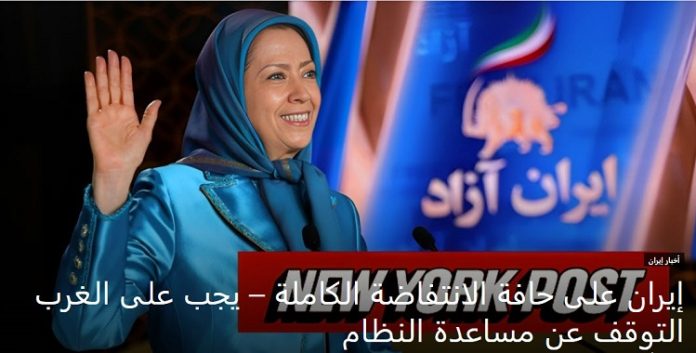 نيويورك بوست الأمريكي،السیدة مریم رجوي: إيران على حافة الانتفاضة الكاملة – يجب على الغرب التوقف عن مساعدة النظام