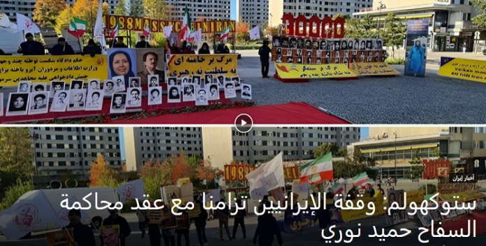 تزامناً مع عقد محاكمة السفاح حميد نوري وقفة الإيرانيين وانصار مجاهدي خلق في ستوكهولم