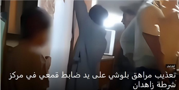 انتشار فيديو لتعذيب مراهق بلوشي على يد ضابط قمعي في مركز شرطة زاهدان