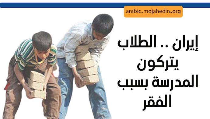 حسب المركز الإحصائي التابع لنظام الملالي: بسبب الفقر والحرمان 556 ألف مراهق يتركون المدارس في ایران