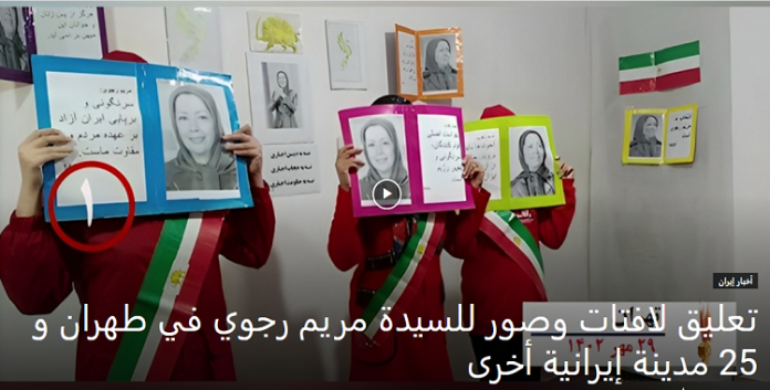 وحدات المقاومة التابعة مجاهدي خلق تعليق لافتات وصور للسيدة رجوي في طهران و 25 مدينة إيرانية أخرى