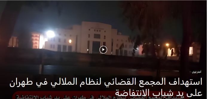 ردا على عمليات الإعدام ينفذها نظام الملالي، استهداف المجمع القضائي للنظام في طهران على يد شباب الانتفاضة