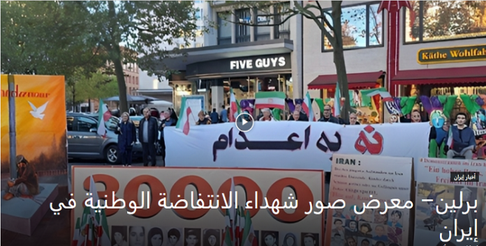 معرض لانصار مجاهدي خلق لصور شهداء الانتفاضة الوطنية الایرانیة في برلین