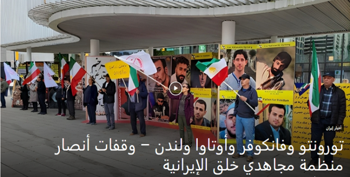 دعماً وتضامنا مع الانتفاضة في إيران، وقفات أنصار مجاهدي خلق في تورونتو وفانكوفر وأوتاوا ولندن