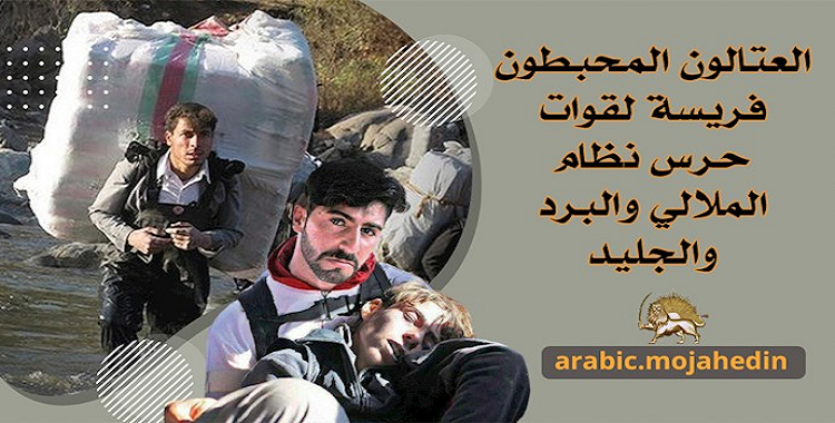 بسبب إطلاق النار المباشر من قبل الحرس القمعي للنظام الایراني مقتل اثنين من العتالين الكادحين