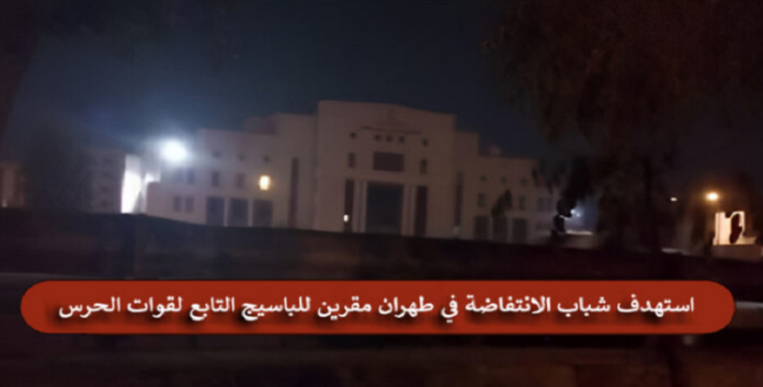 إيران – شباب الانتفاضة یستهدفون مراکز قوات الحرس للنظام ومراكز قمع أخرى في طهران وأصفهان ومشهد