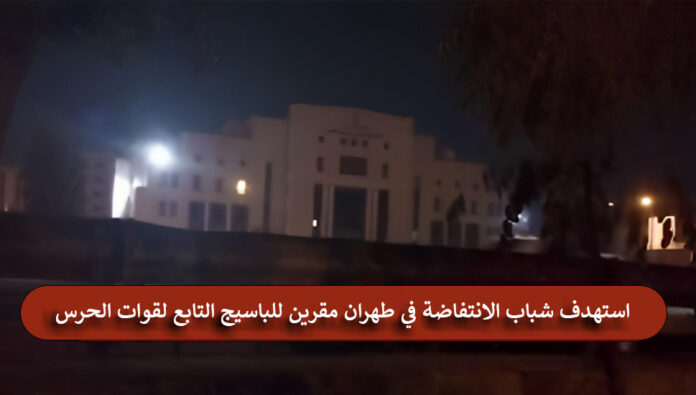 إيران: استمرار استهداف قواعد الحرس ومراكز قمعية أخرى في اصفهان ومشهد علی ید شباب الانتفاضة